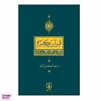 كتاب قرآن كريم ترجمه محمدعلی كوشا نشر نی