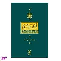 كتاب قرآن كريم ترجمه محمدعلی كوشا نشر نی