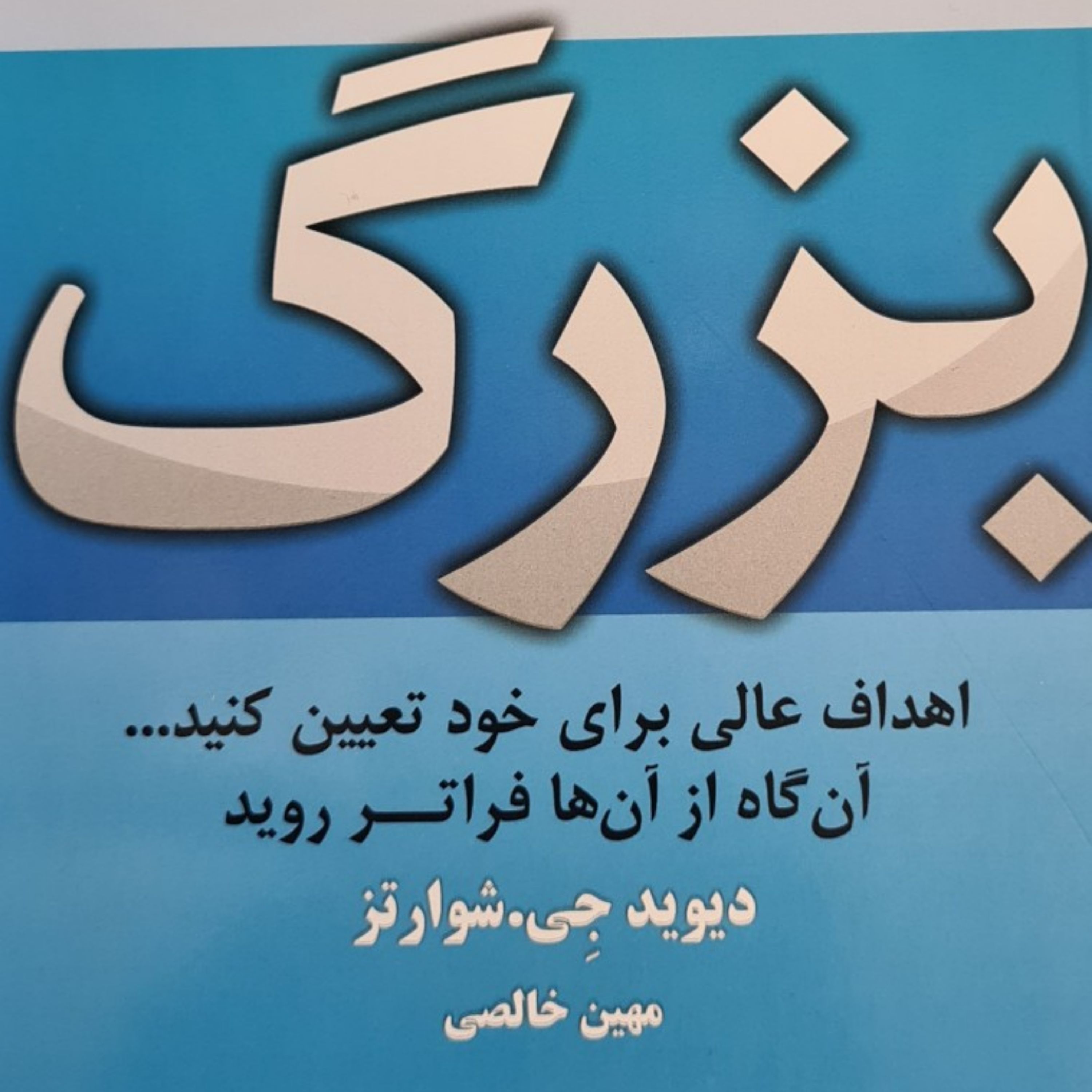 جادوی فکر بزرگ