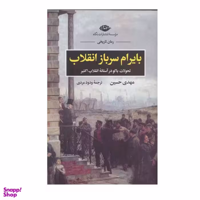 کتاب بایرام سرباز انقلاب اثر ودود مردی نشر نگاه