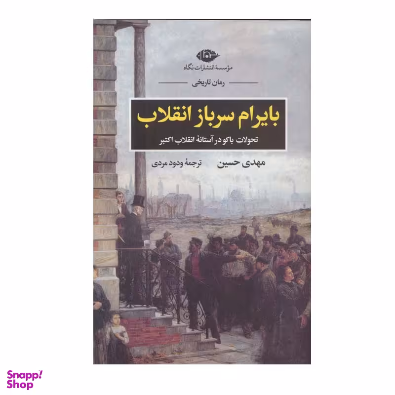 کتاب بایرام سرباز انقلاب اثر ودود مردی نشر نگاه