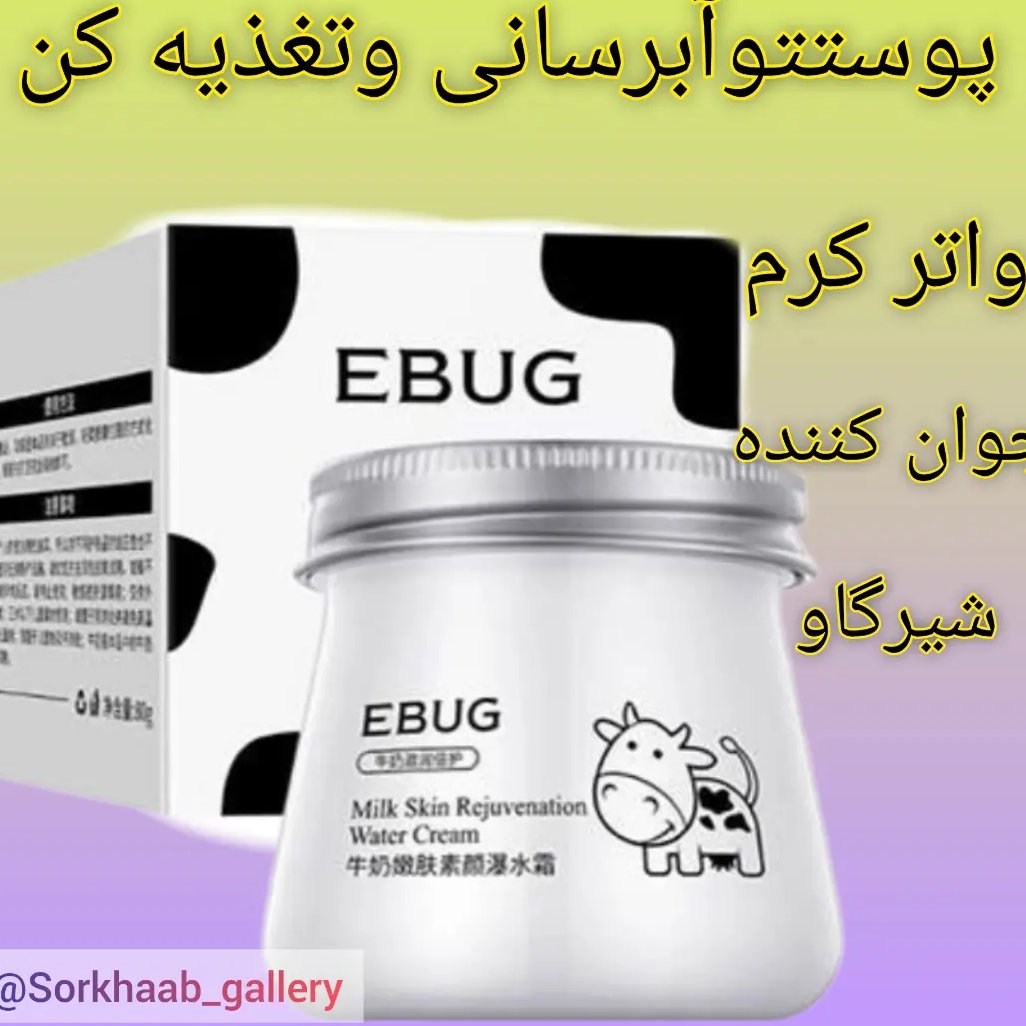 واترکرم کاسه ای شیرگاوایباگ،مرطوب کننده وآبرسان قوی مناسب پوست دست صورت گردن
