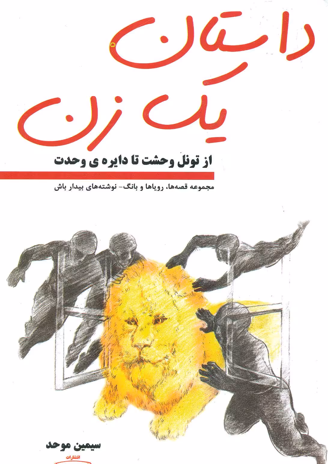 کتاب داستان یک زن