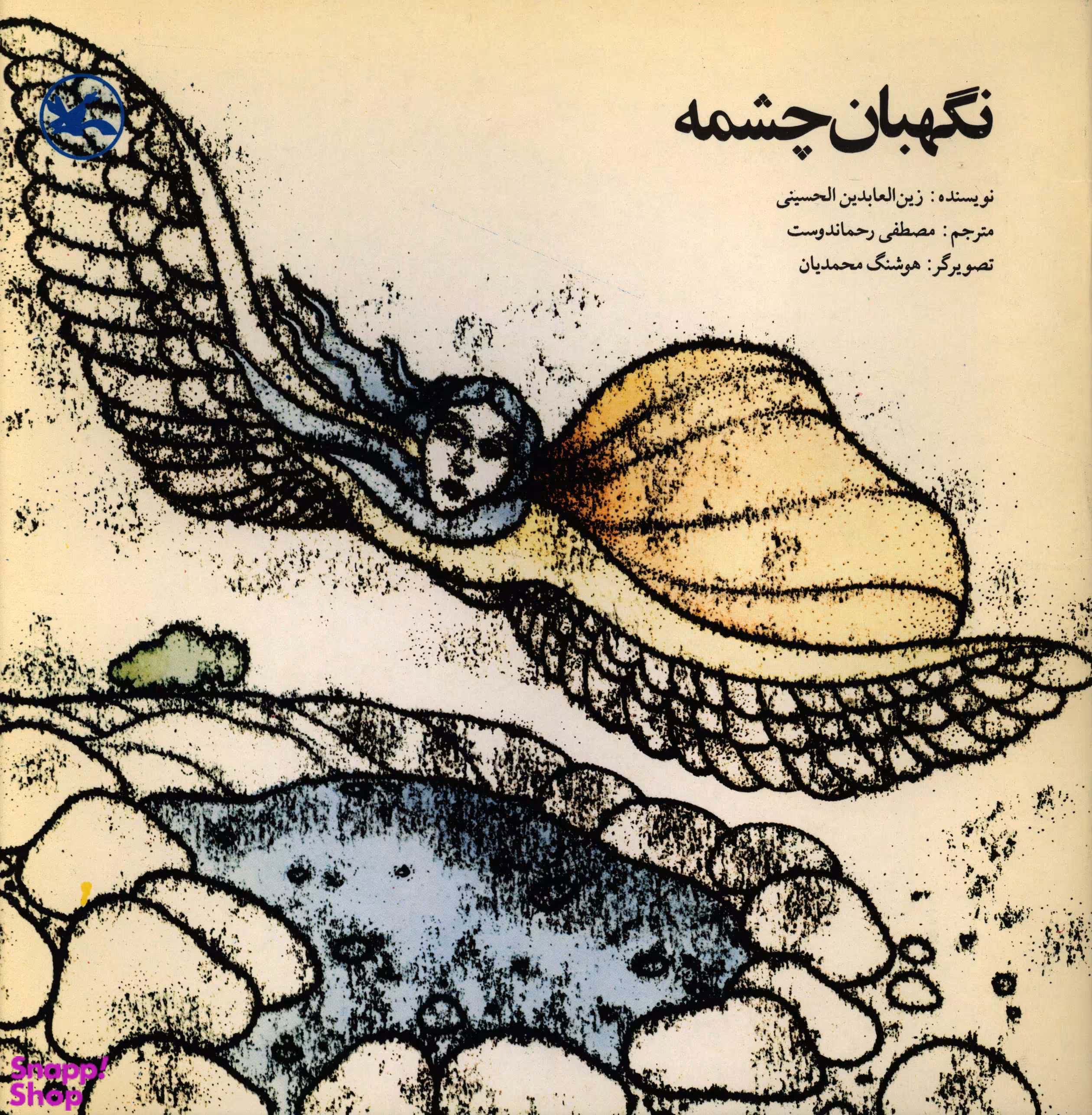 کتاب نگهبان چشمه اثر زین‌العابدین حسینی انتشارات چشمه