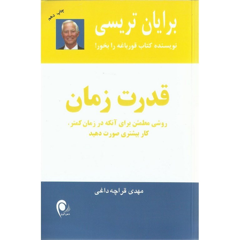 قدرت زمان