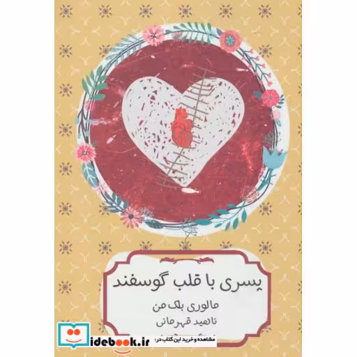 کتاب پسری با قلب گوسفند
