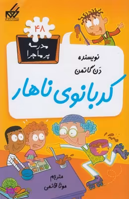 مدرسه پرماجرا 48 کدبانوی ناهار