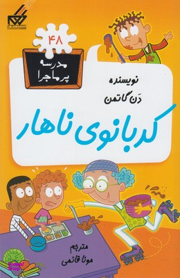 مدرسه پرماجرا 48 کدبانوی ناهار
