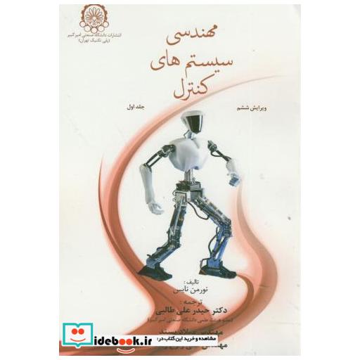 کتاب مهندسی سیستم های کنترل ج1 اثر نورمن نایس