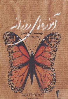 کتاب آموزه های روزانه