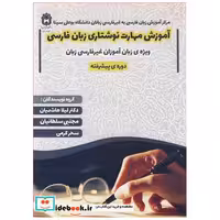 آموزش مهارت نوشتاری زبان فارسی ویژه ی زبان آموزان غیرفارسی زبان دوره ی پیشرفته