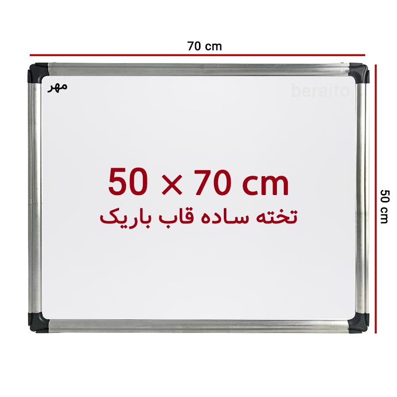 خرید تخته وایت برد ساده سایز 70 × 50 سانت مهر با قاب باریک