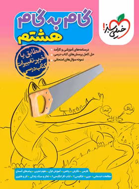 کتاب گام به گام پایه هشتم خیلی سبز - چی بخونم