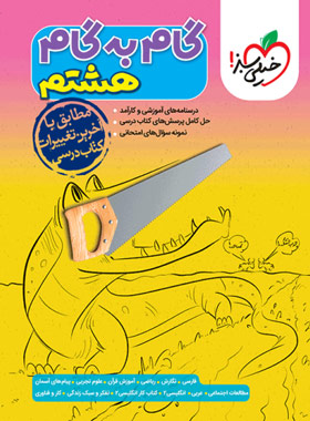 کتاب گام به گام پایه هشتم خیلی سبز - چی بخونم