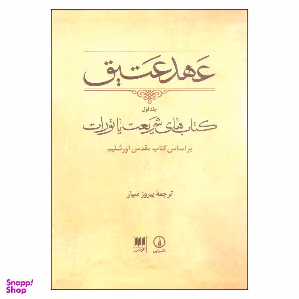 کتاب عهد عتیق ترجمه پیروز سیار نشر نی جلد 1