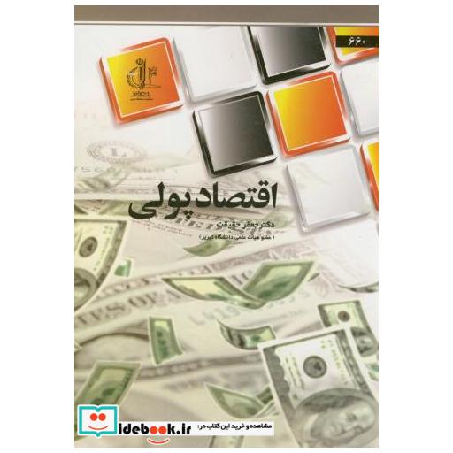 کتاب اقتصاد پولی اثر جعفر حقیقت
