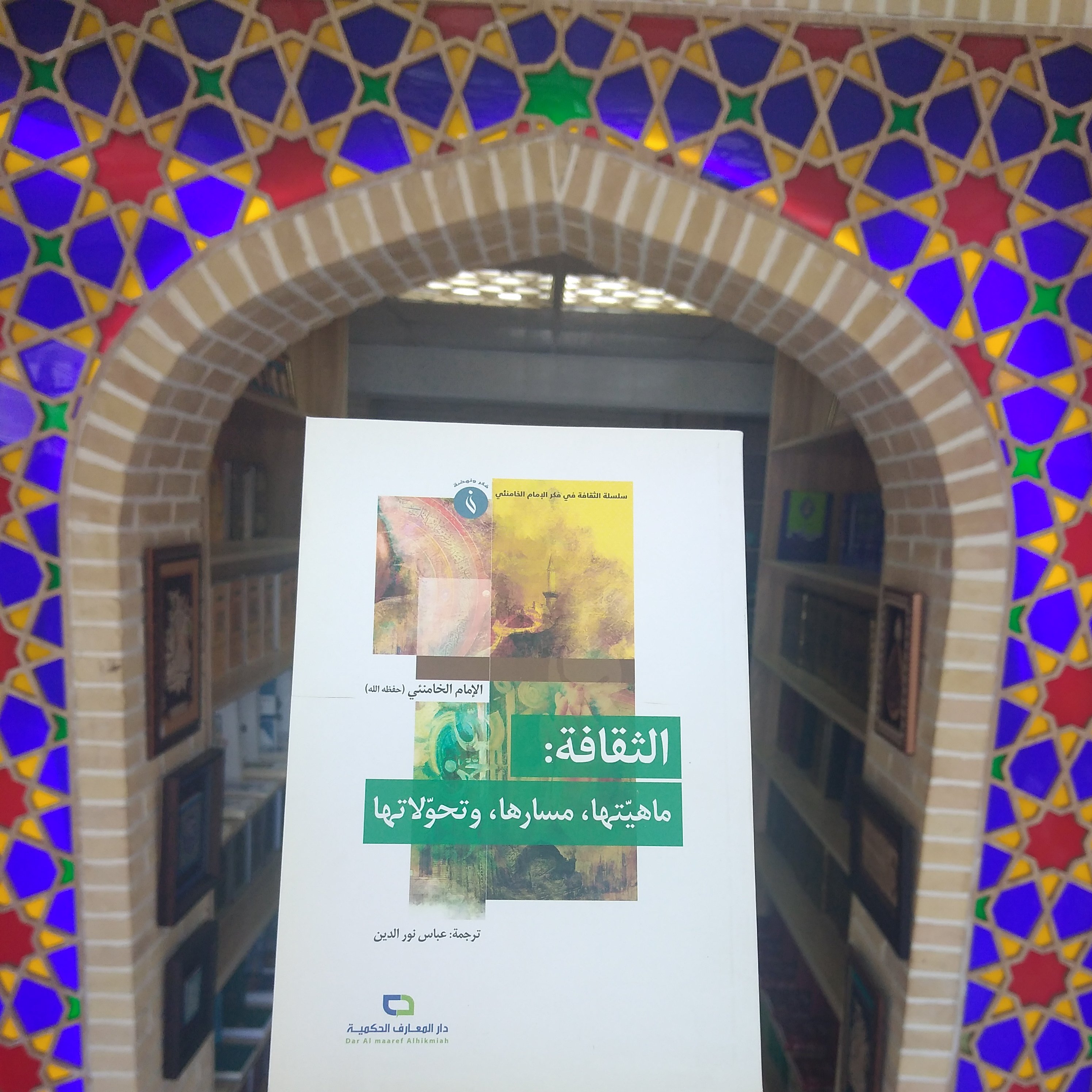 کتاب الثقافه،  ماهیتها، مسارها و تحولاتها  ادبیات النهوض سلسله الثقافه فی فکر الامام الخامنئی