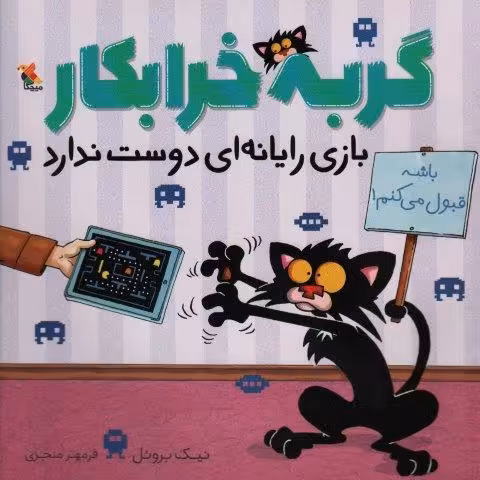 گربه خرابکار بازی رایانه ای دوست ندارد (گلاسه)