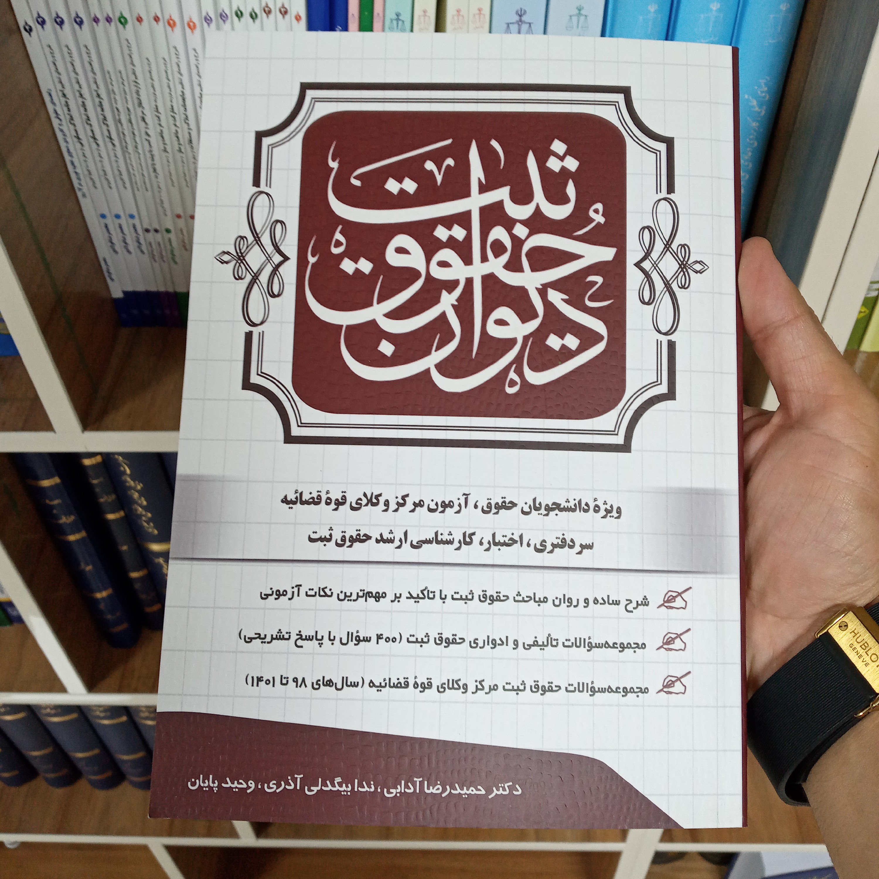 دیوان حقوق ثبت