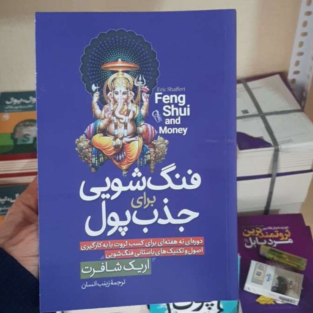 کتاب فنگشویی برای جذب پول اثر اریک شافرت ترجمه زینب انسان