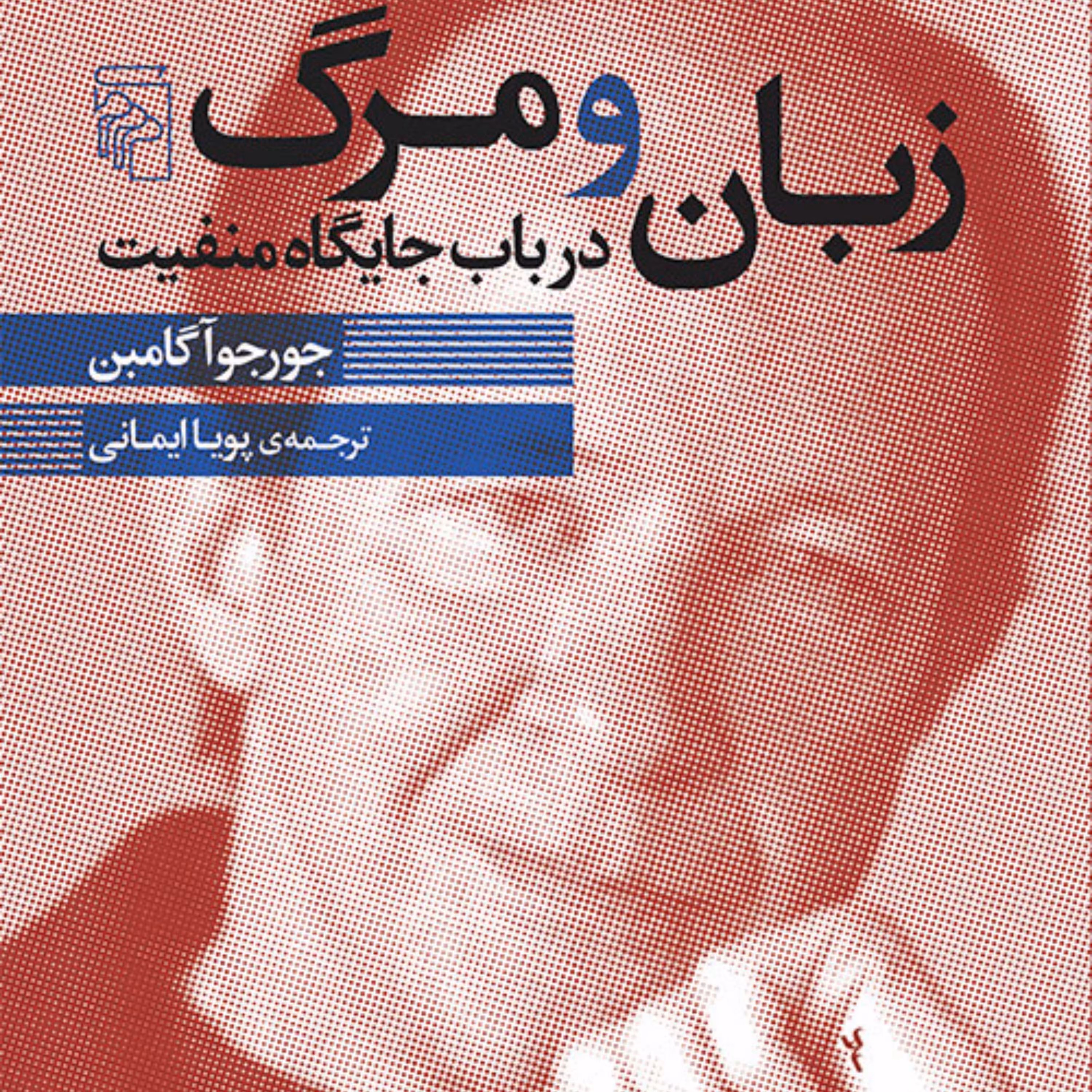 کتاب زبان و مرگ در باب جایگاه منفیت اثر جورجو آگامبن ترجمه پویا ایمانی نشر مرکز 