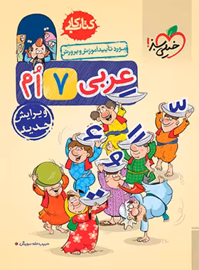 کتاب کار عربی هفتم خیلی سبز | چی بخونم