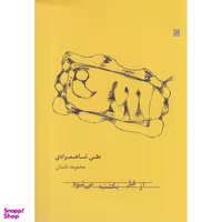 کتاب از قبل یکشنبه می شود اثر علی شاهمرادی انتشارات خزه
