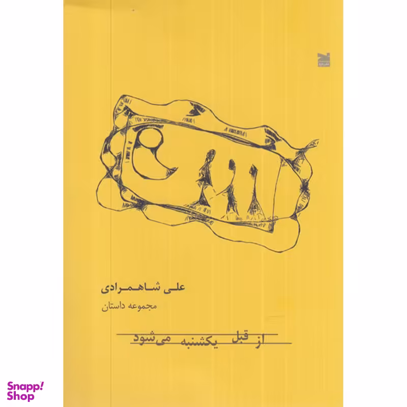 کتاب از قبل یکشنبه می شود اثر علی شاهمرادی انتشارات خزه
