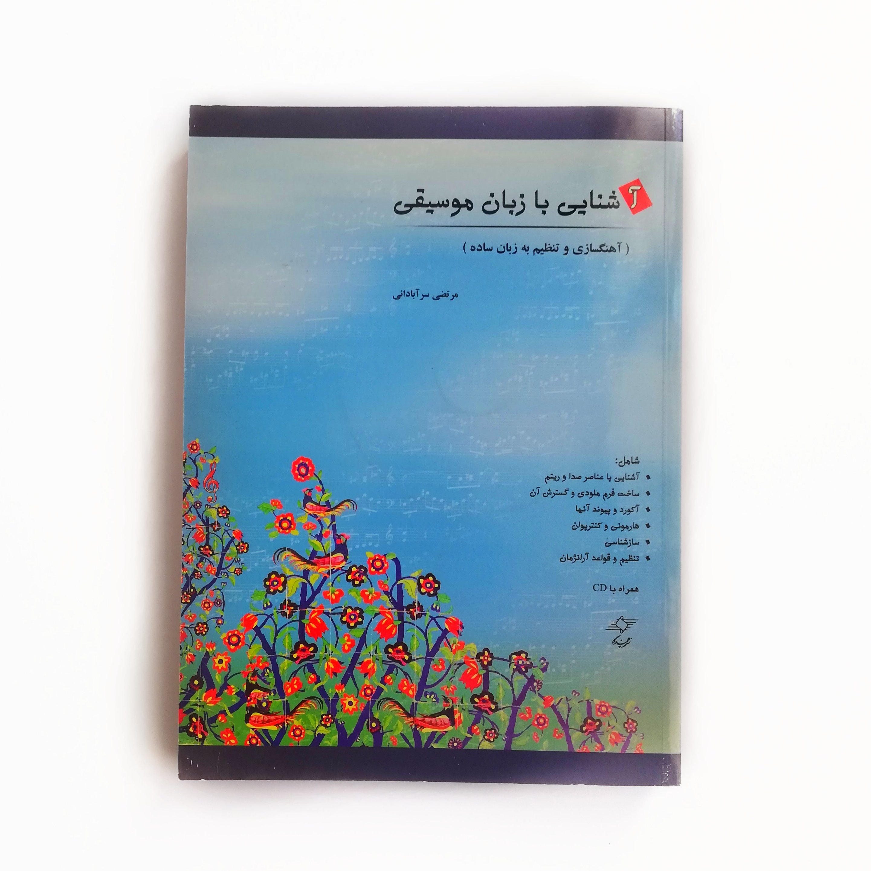 کتاب آشنایی با زبان موسیقی آهنگسازی و تنظیم به زبان ساده