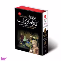 کتاب برادران کارامازوف اثر فئودور داستایوفسکی انتشارات آتیسا