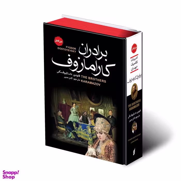 کتاب برادران کارامازوف اثر فئودور داستایوفسکی انتشارات آتیسا
