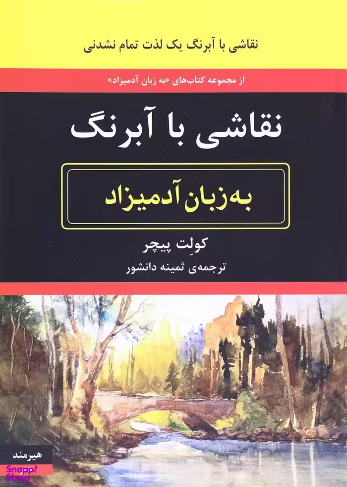 نقاشی با آبرنگ به زبان آدمیزاد