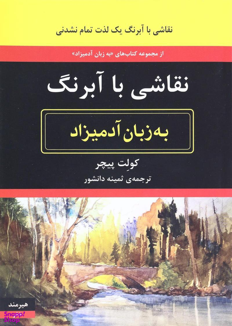 نقاشی با آبرنگ به زبان آدمیزاد