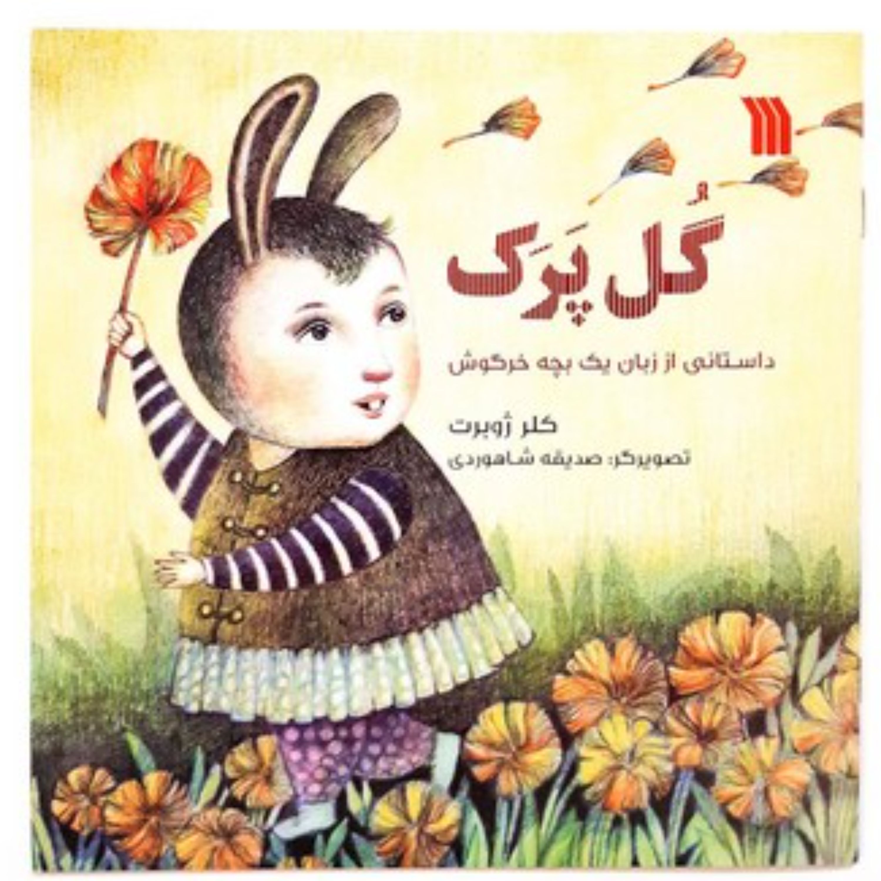 گل پرک - داستانی از زبان یک بچه خرگوش (اثر کلر ژوبرت)