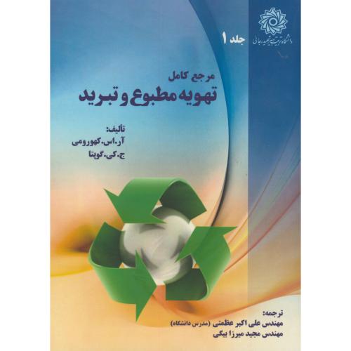 کتاب مرجع کامل تهویه مطبوع و تبرید ج1