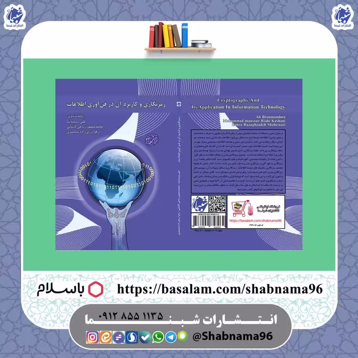 کتاب رمزنگاری و کاربرد آن در فناوری اطلاعات از انتشارات شبنما