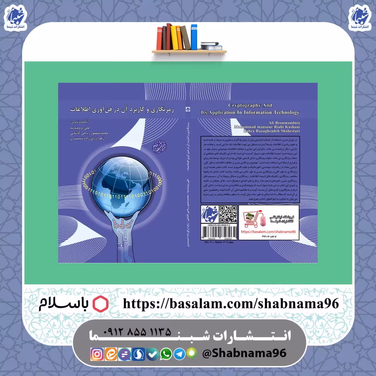 کتاب رمزنگاری و کاربرد آن در فناوری اطلاعات از انتشارات شبنما