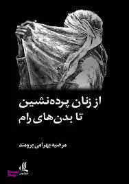 از زنان پرده نشین تا بدن های رام