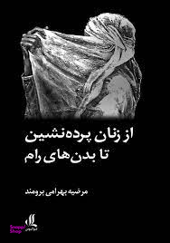 از زنان پرده نشین تا بدن های رام