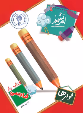 کتاب یار فارسی اول ابتدایی اندیشمند | چی بخونم