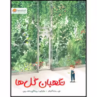 کتاب نگهبان گل‌ها اثر آنا واکر انتشارات مهرسا