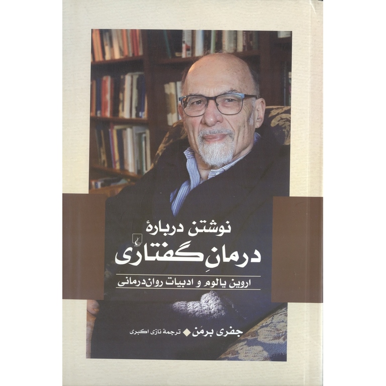 نوشتن درباره درمان گفتاری