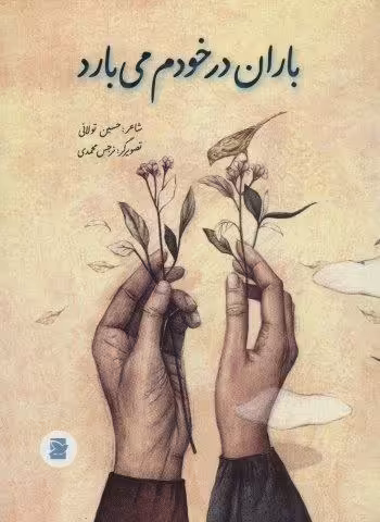 باران در خودم می بارد