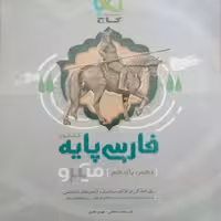 کتاب فارسی پایه دهم و یازدهم میکرو اثر امیر نجات شجاعی و مهدی نظری انتشارات بین المللی گاج