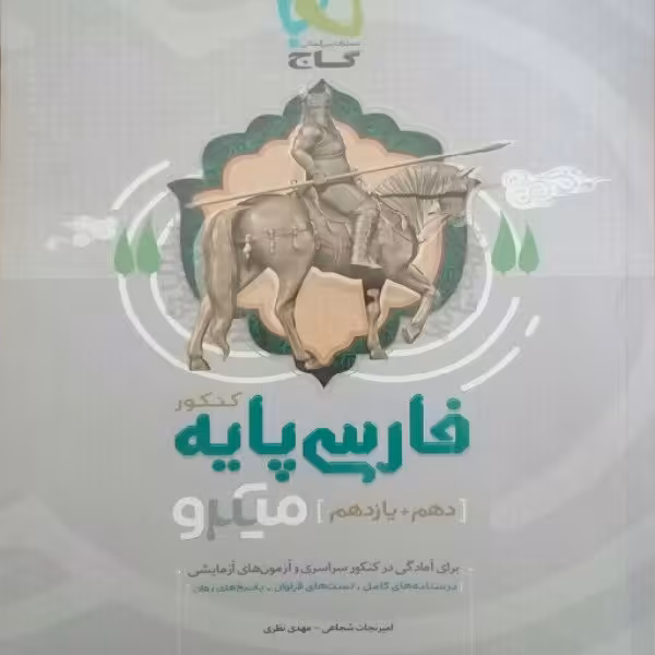 کتاب فارسی پایه دهم و یازدهم میکرو اثر امیر نجات شجاعی و مهدی نظری انتشارات بین المللی گاج