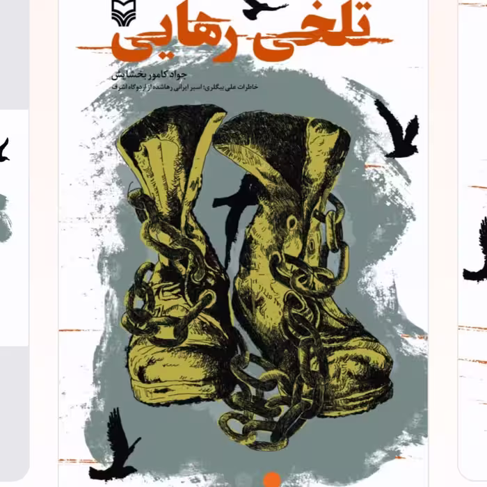 تلخی رهایی