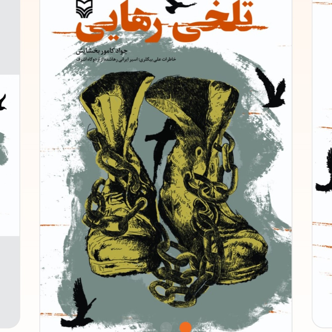 تلخی رهایی