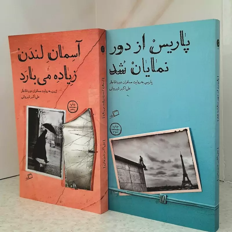 آسمان لندن زیاده می بارد پاریس از دور نمایان شد انتشارات اطراف