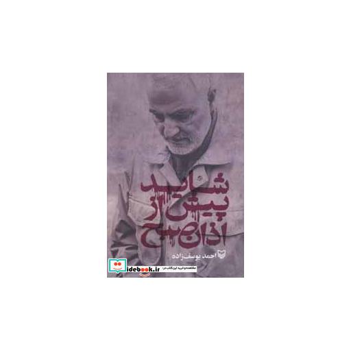 کتاب شاید پیش از اذان صبح اثر احمد یوسف زاده