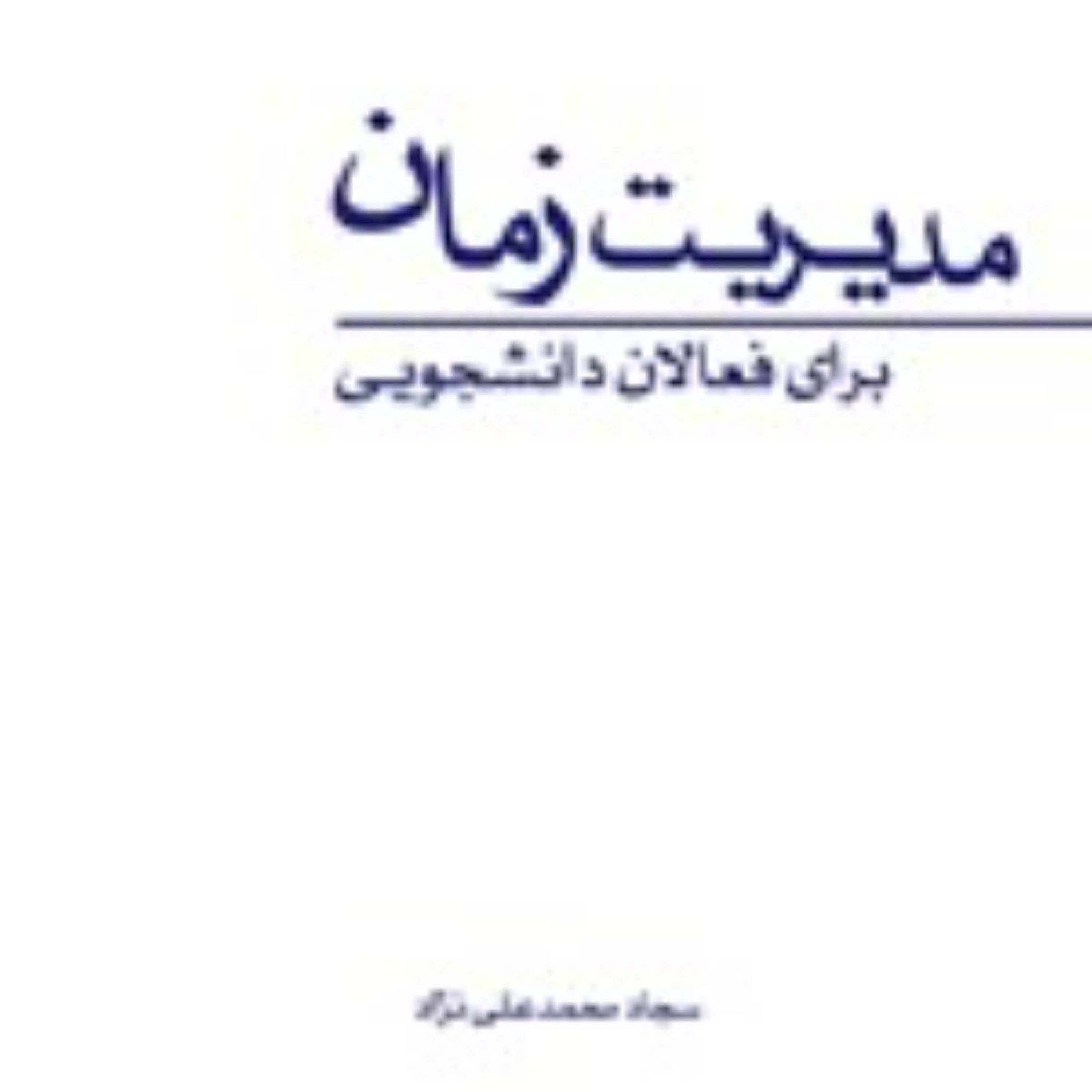 مدیریت زمان